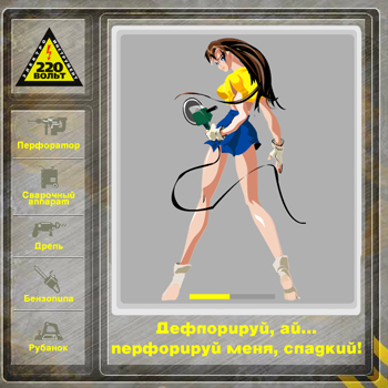 Делорир... Перфорируй меня, дорогой!